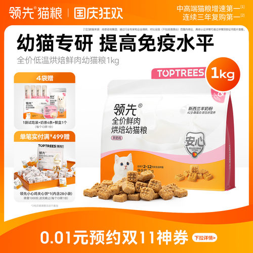 领先低温烘焙鲜肉幼猫粮1kg