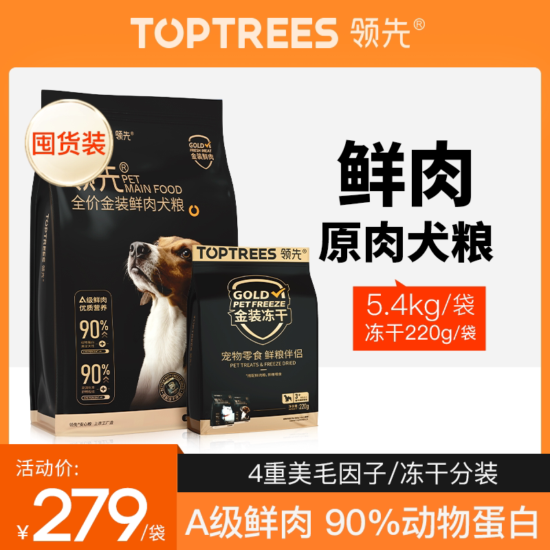 Toptrees领先冻干鲜肉狗粮泰迪美毛大中小型通用成犬幼犬粮5.4kg
