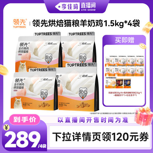【李佳琦直播间琦妙日&新品专场】领先烘焙猫粮羊奶鸡犬粮1.5kg*4