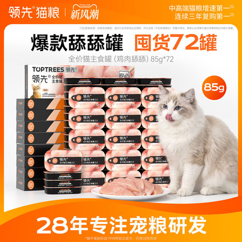 【舔舔罐囤货72罐】领先猫主食罐鸡肉舔舔质地猫咪补水罐头85g