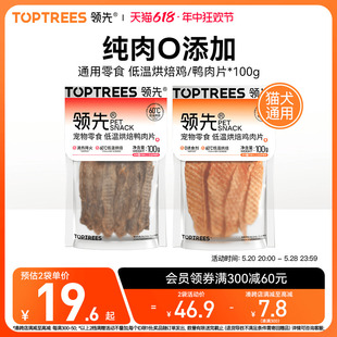 Toptrees领先狗狗猫咪通用零食鸡肉片宠物犬磨牙补钙训练肉干100g