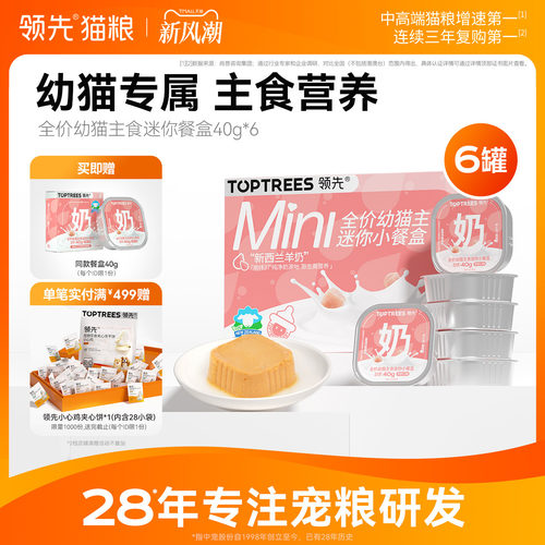 领先幼猫主食迷你餐盒40g*7