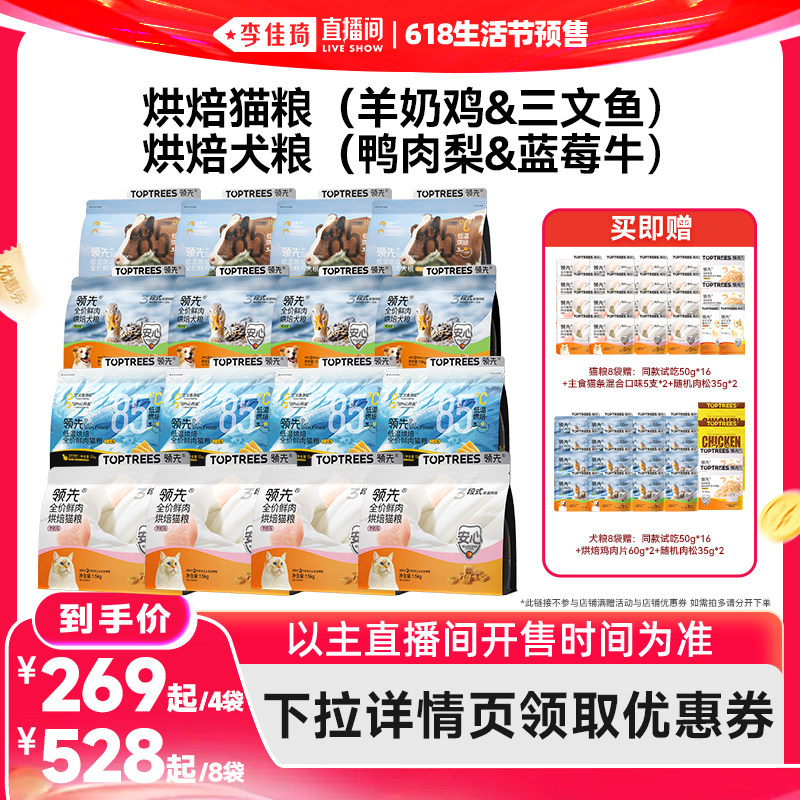 【李佳琦直播间618超级尾款日】领先烘焙猫粮犬粮4袋/8袋羊奶鸡