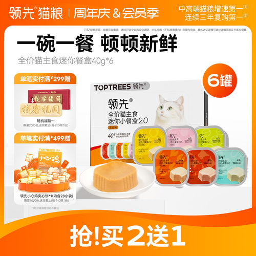 领先猫主食迷你餐盒40g*6罐