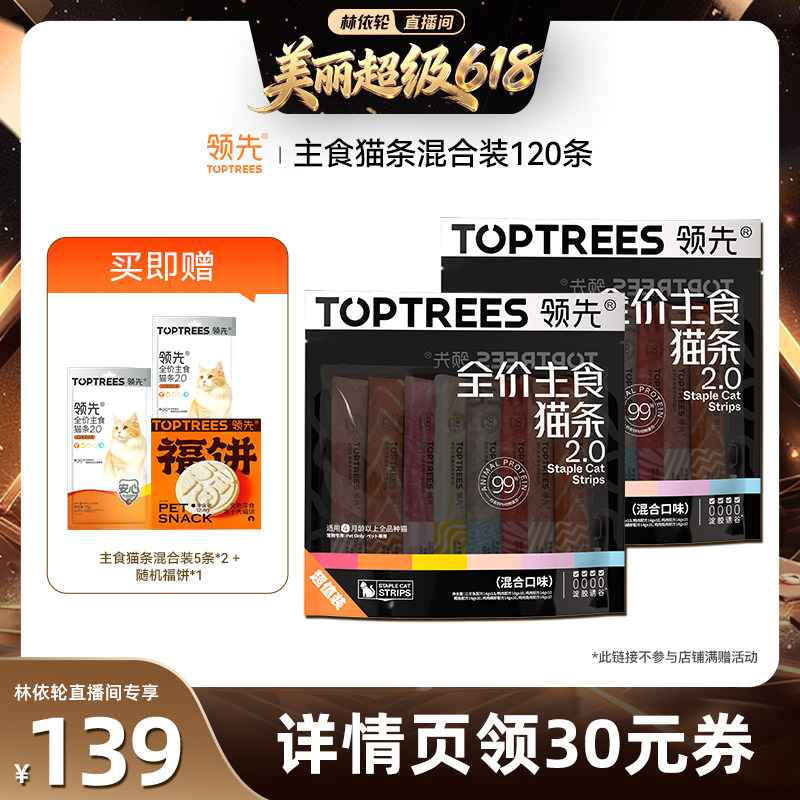 【直播间推荐】领先主食猫条2.0混合口味120支