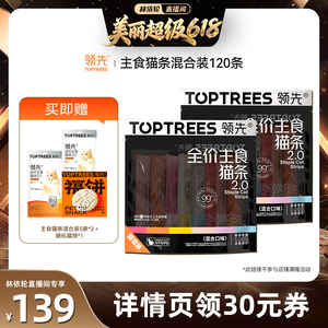 【直播间推荐】领先主食猫条2.0混合口味120支