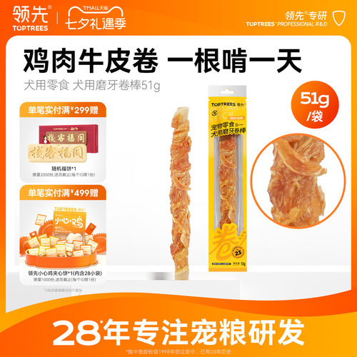 领先犬用磨牙卷棒牛皮鸡肉51g