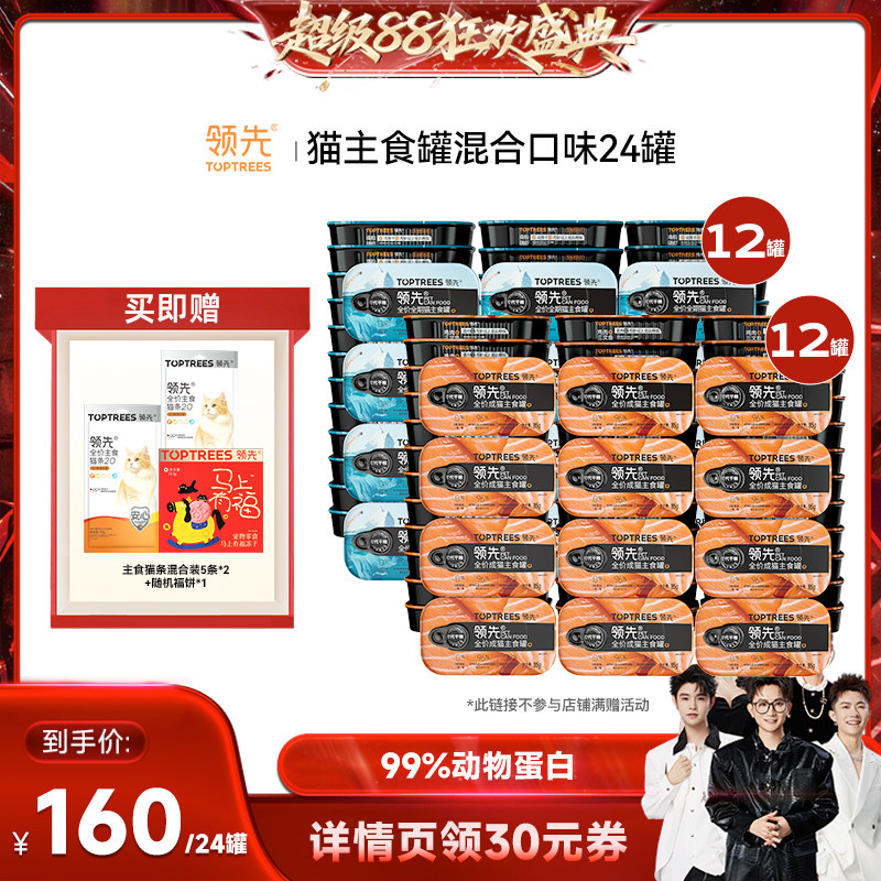 【香菇来了】领先猫主食罐头湿粮混合口味24罐