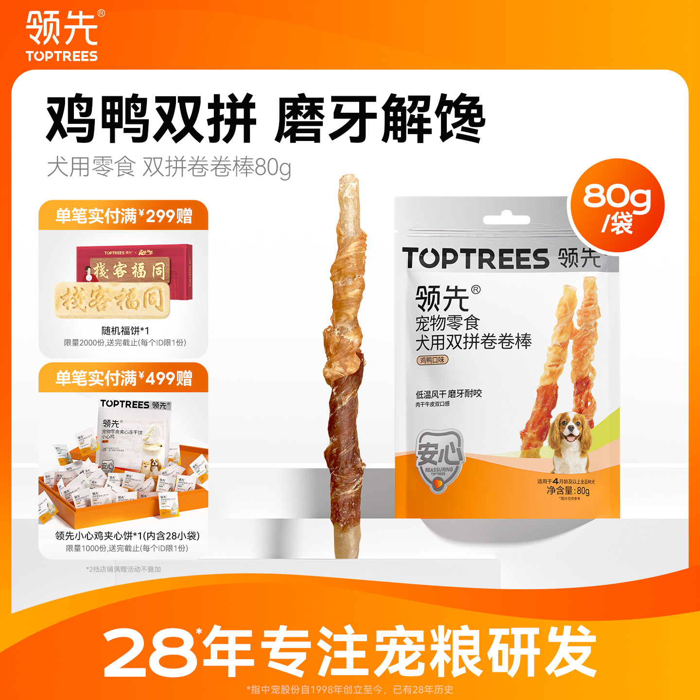 领先犬用双拼卷卷棒磨牙棒宠物狗零食耐咬中小型犬清洁口腔80g