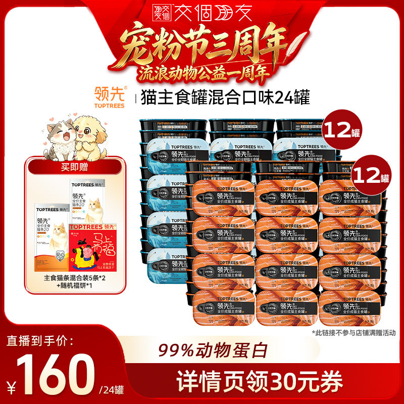 【交个朋友宠粉节】 领先猫主食罐头湿粮混合口味鸡肉三文鱼24罐