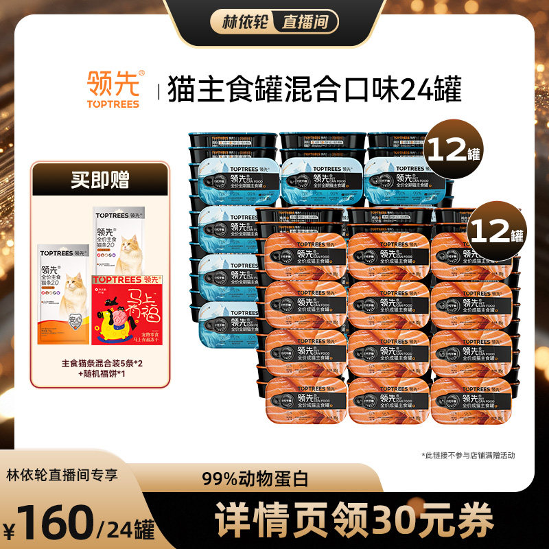 【直播间推荐】领先猫主食罐头湿粮混合口味24罐