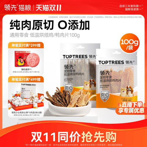 领先低温烘焙鸡/鸭肉片100g