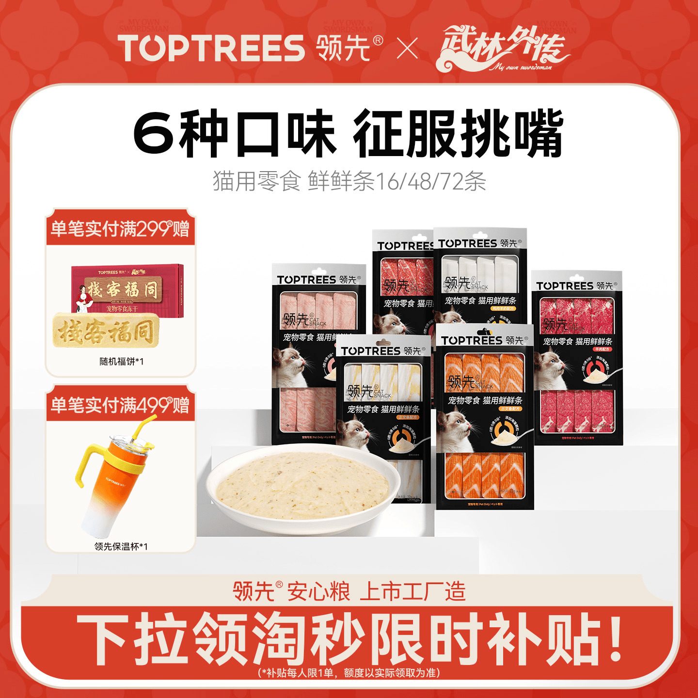领先零食鲜鲜猫条囤货装