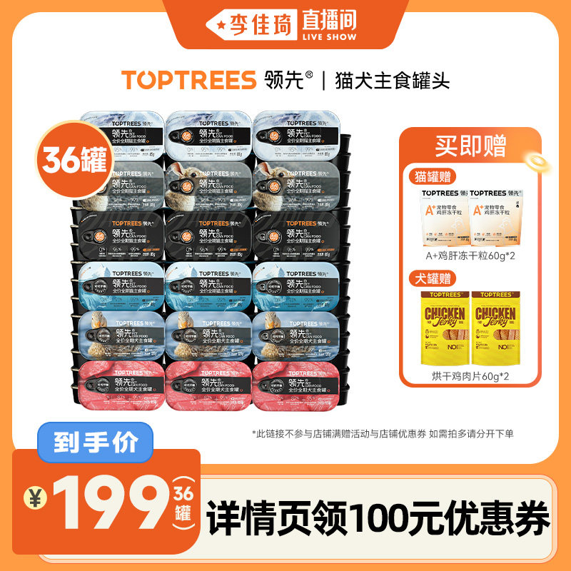 【李佳琦直播间】领先猫主食罐头85g/狗罐头*36罐