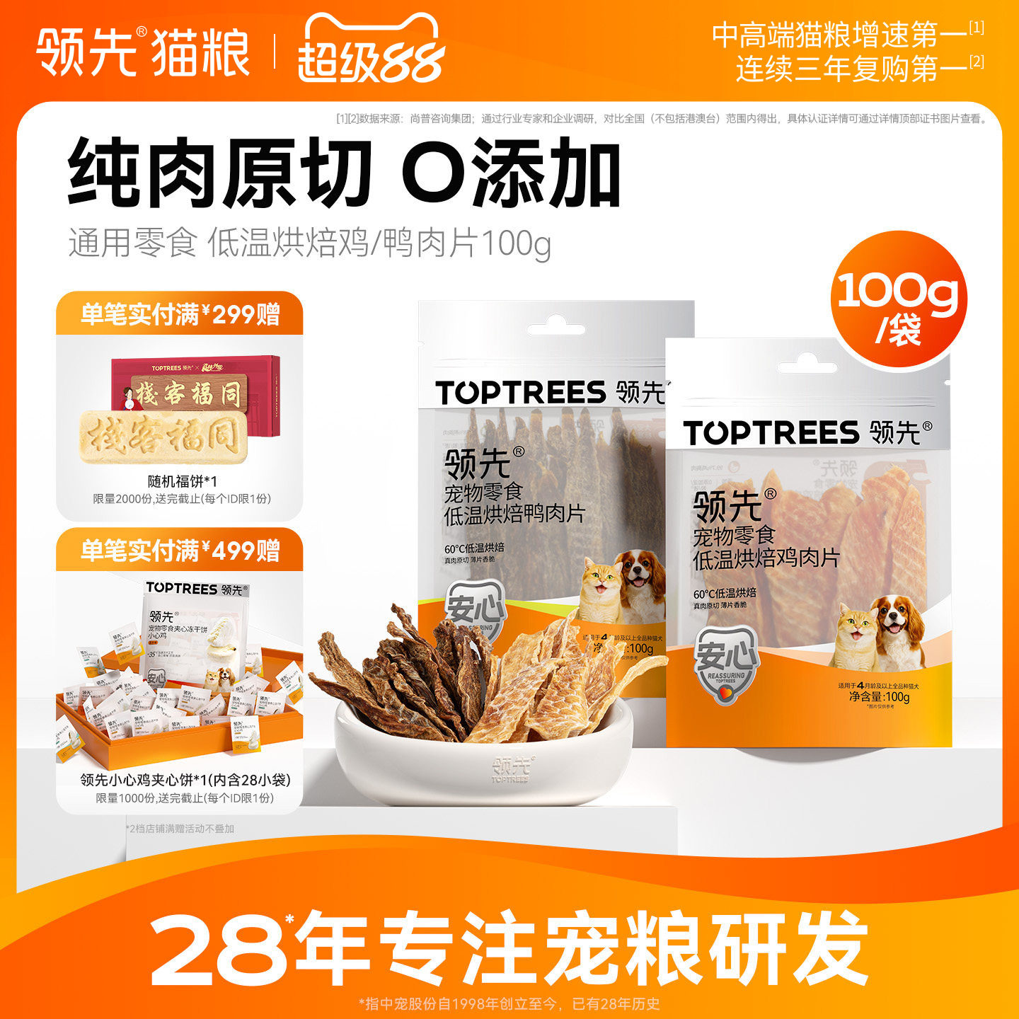 领先低温烘焙鸡/鸭肉片100g图片