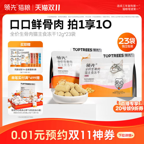 领先主食冻干猫咪主粮12g*23袋
