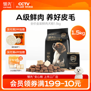 鲜肉犬粮泰迪美毛大中小型比熊博美通用成幼狗粮1.5kg 领先金装