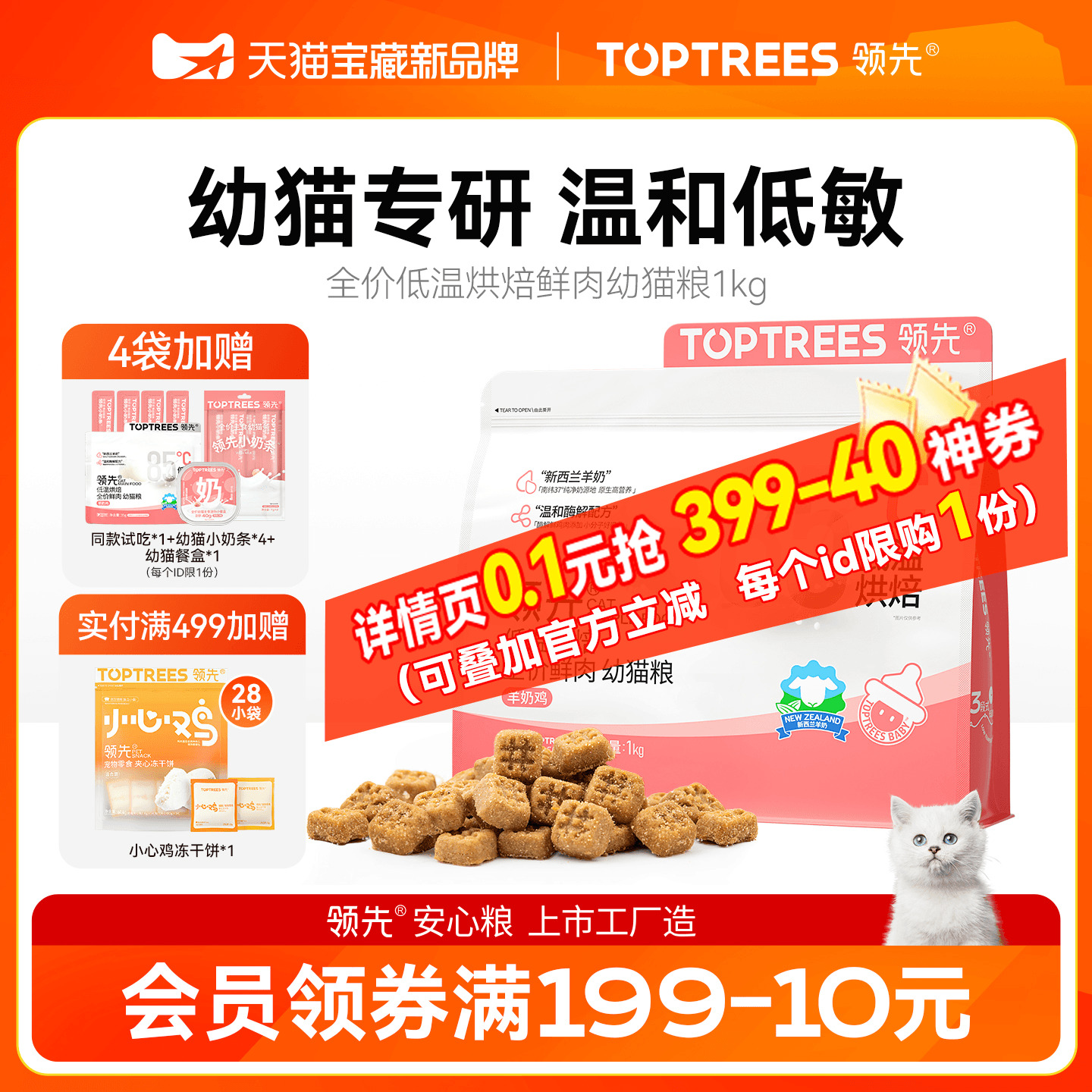 领先低温烘焙鲜肉幼猫粮1kg