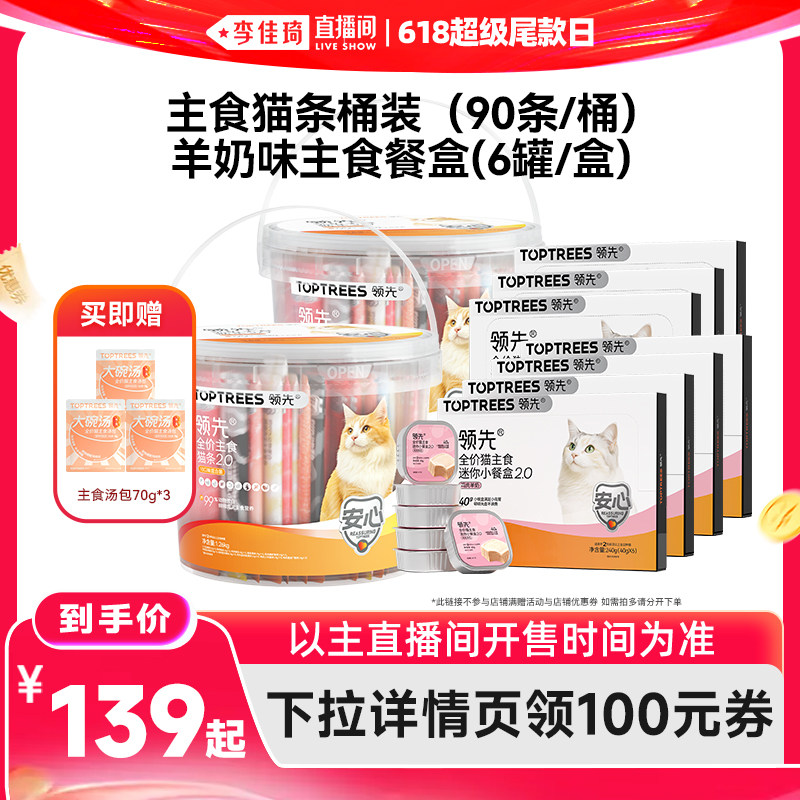 【李佳琦直播间618超级尾款日】领先主食猫条90支/羊奶味主食餐盒