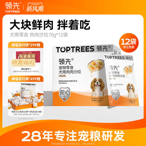 领先犬用肉肉沙拉70g*12袋