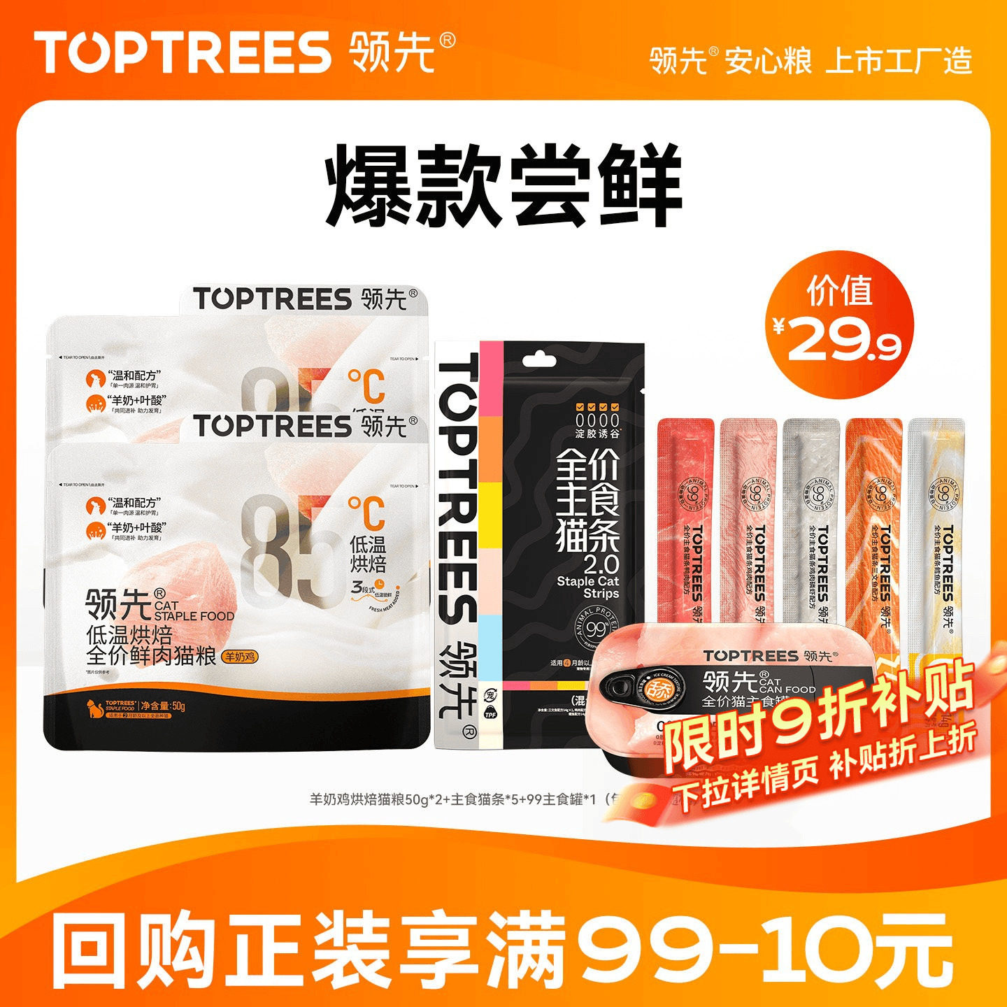 领先【猫咪零食尝鲜】猫条试吃烘焙猫粮主食罐头湿粮餐盒限购1件