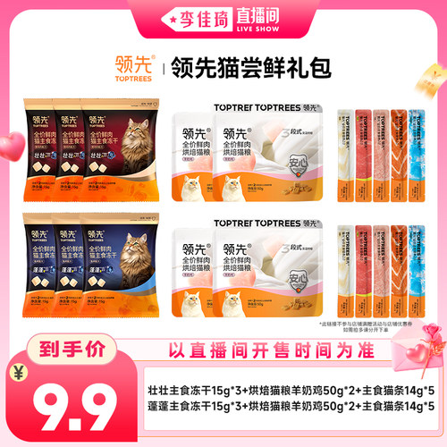 【李佳琦七夕礼遇季&云逛亚宠展】领先尝鲜蓬蓬/壮壮主食冻干猫粮