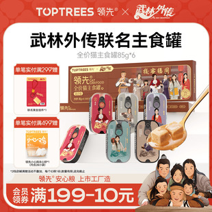 领先猫主食罐全价成猫幼猫饭湿粮餐盒罐头营养 武林外传联名版