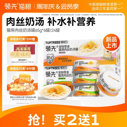 【买2送1】领先肉丝奶汤罐猫罐头补水猫咪零食鸡肉营养湿粮成幼猫