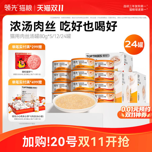 领先猫用零食肉丝汤罐80g