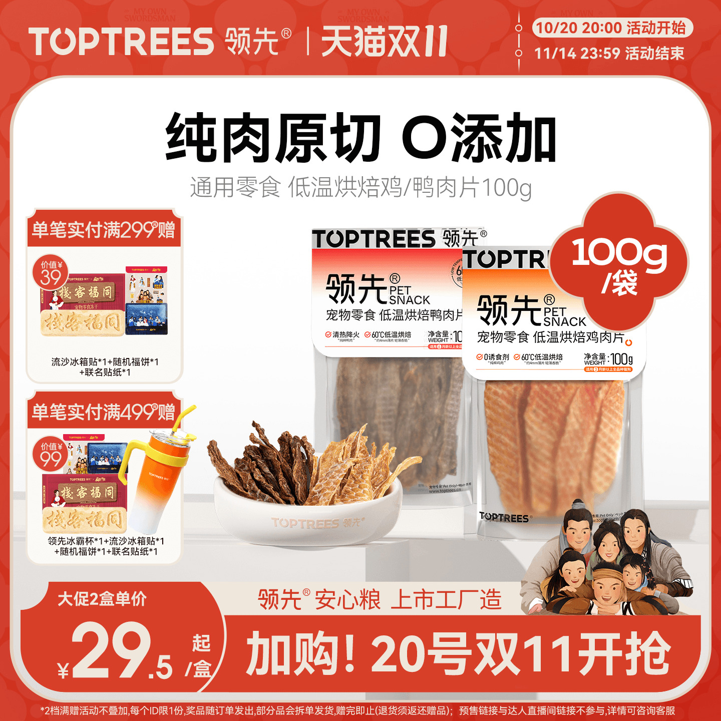 领先低温烘焙鸡/鸭肉片100g