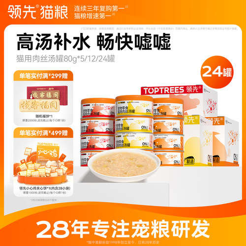 领先猫用零食肉丝汤罐80g