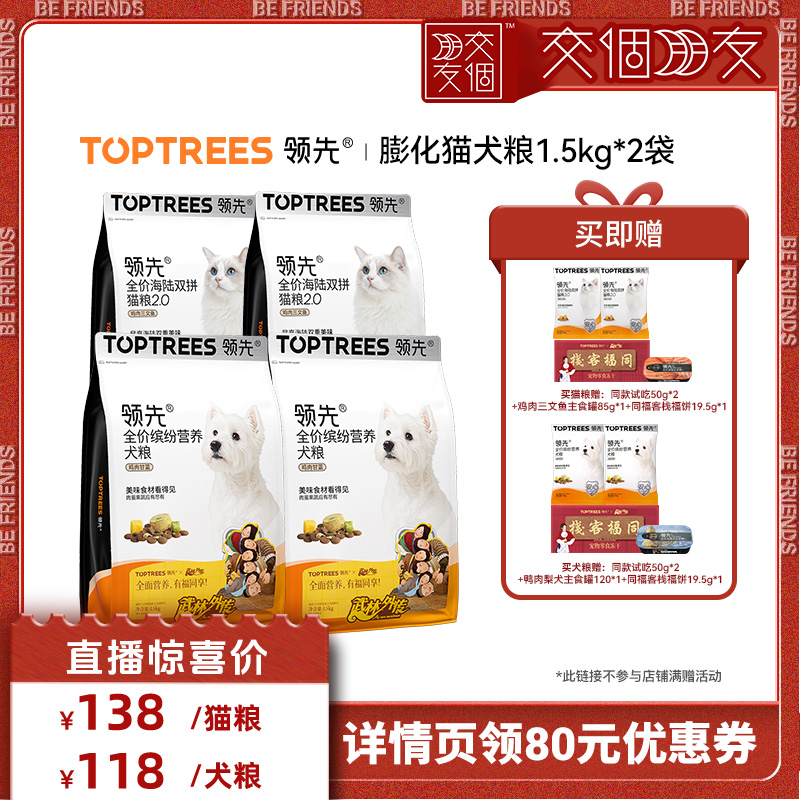 【交个朋友】领先海陆双拼猫粮/缤纷营养犬粮1.5kg*2袋