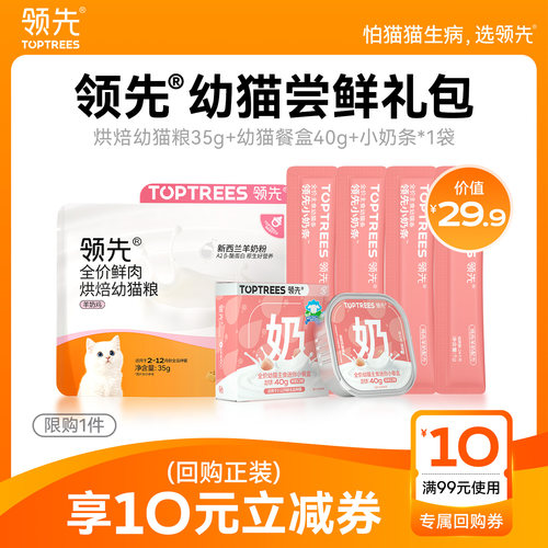 领先 【幼猫尝鲜礼包】猫零食烘焙幼猫猫粮猫条试吃猫咪专用奶糕