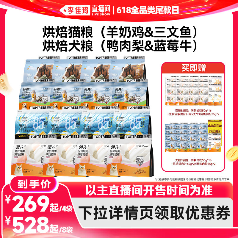 【李佳琦直播间618全品类尾款日】领先烘焙猫粮犬粮4袋/8袋羊奶鸡