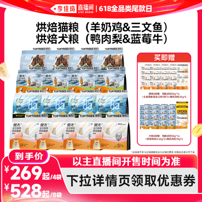 【李佳琦直播间618全品类尾款日】领先烘焙猫粮犬粮4袋/8袋羊奶鸡
