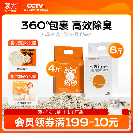 领先混合膨润土猫砂除臭无尘高效结团可冲马桶豆腐沙小星球5斤8斤