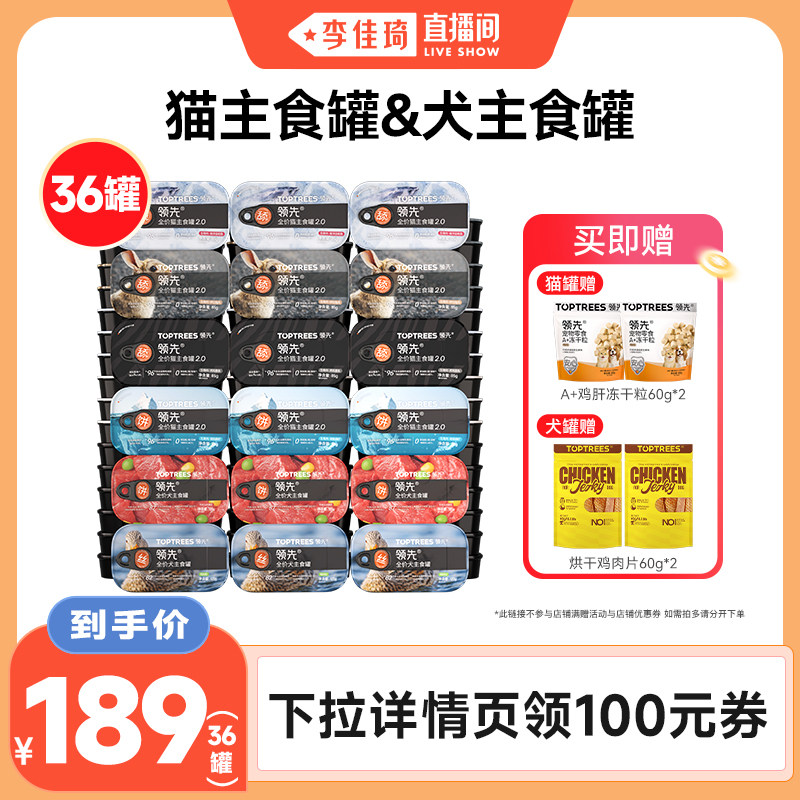【李佳琦直播间口腔&家居收纳】领先主食猫罐头/狗罐头36罐