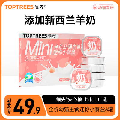 【新品】Toptrees领先全价主食餐盒幼猫专研新西兰羊奶罐头40g*6