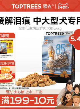 领先低温烘焙狗粮泰迪博美中小型金毛幼成中大型鸭肉梨犬粮5.4kg