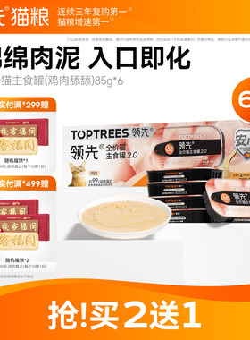 【限时买2送1】领先猫主食罐鸡肉舔舔质地罐头猫咪罐头85g*6罐