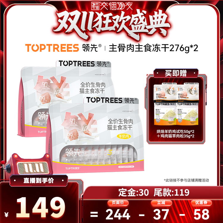 【交个朋友付定！20日晚8付尾款】领先生骨肉主食冻干羊奶鸡