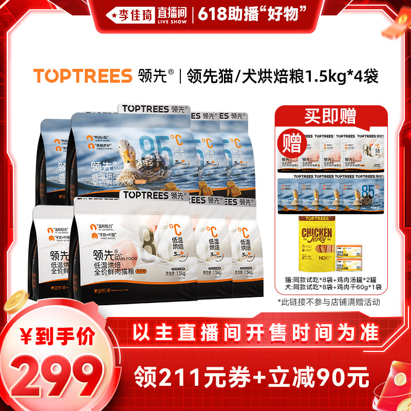 【李佳琦助播模特的自购清单】 领先猫粮犬粮烘焙粮成幼猫/狗粮*4