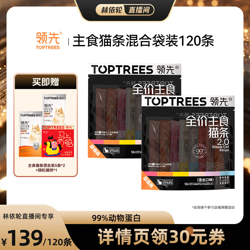 【直播间推荐】领先主食猫条2.0混合口味120条