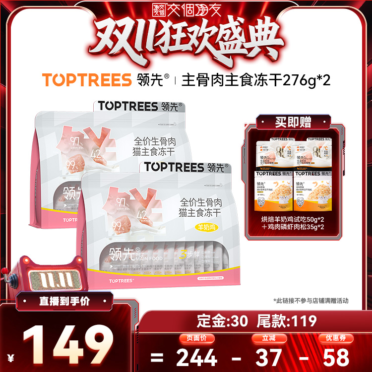 【交个朋友双11加购 15日晚8付定】领先生骨肉主食冻干羊奶鸡