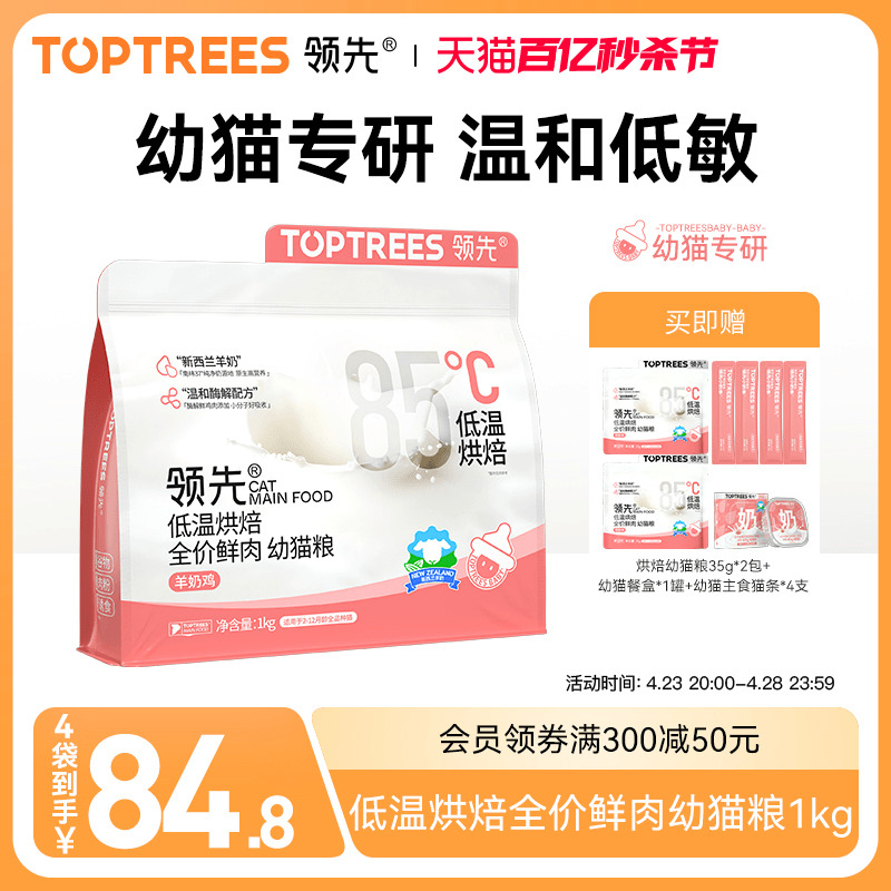 【新品】Toptrees领先烘焙幼猫粮羊奶鲜鸡肉低温主食酶解猫咪1kg