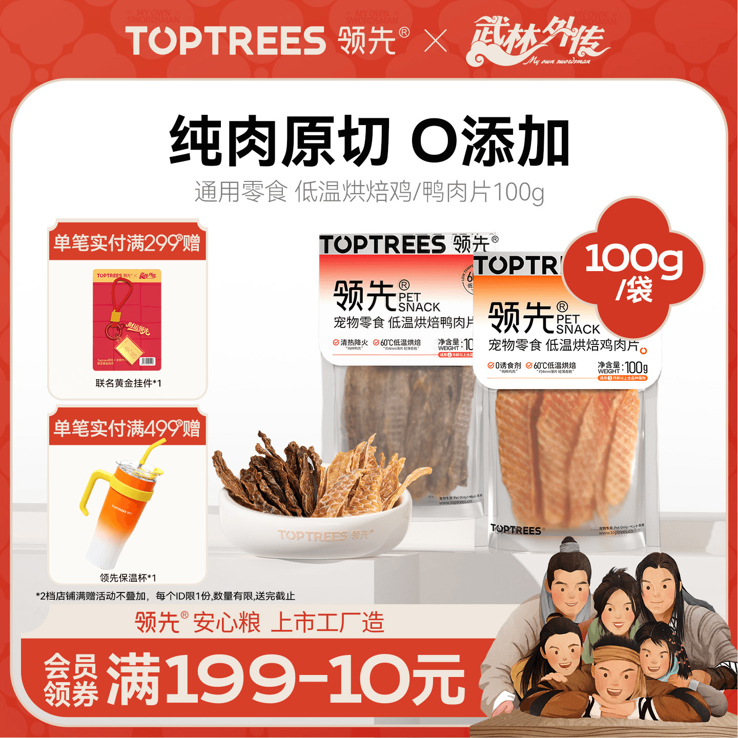领先低温烘焙鸡/鸭肉片100g