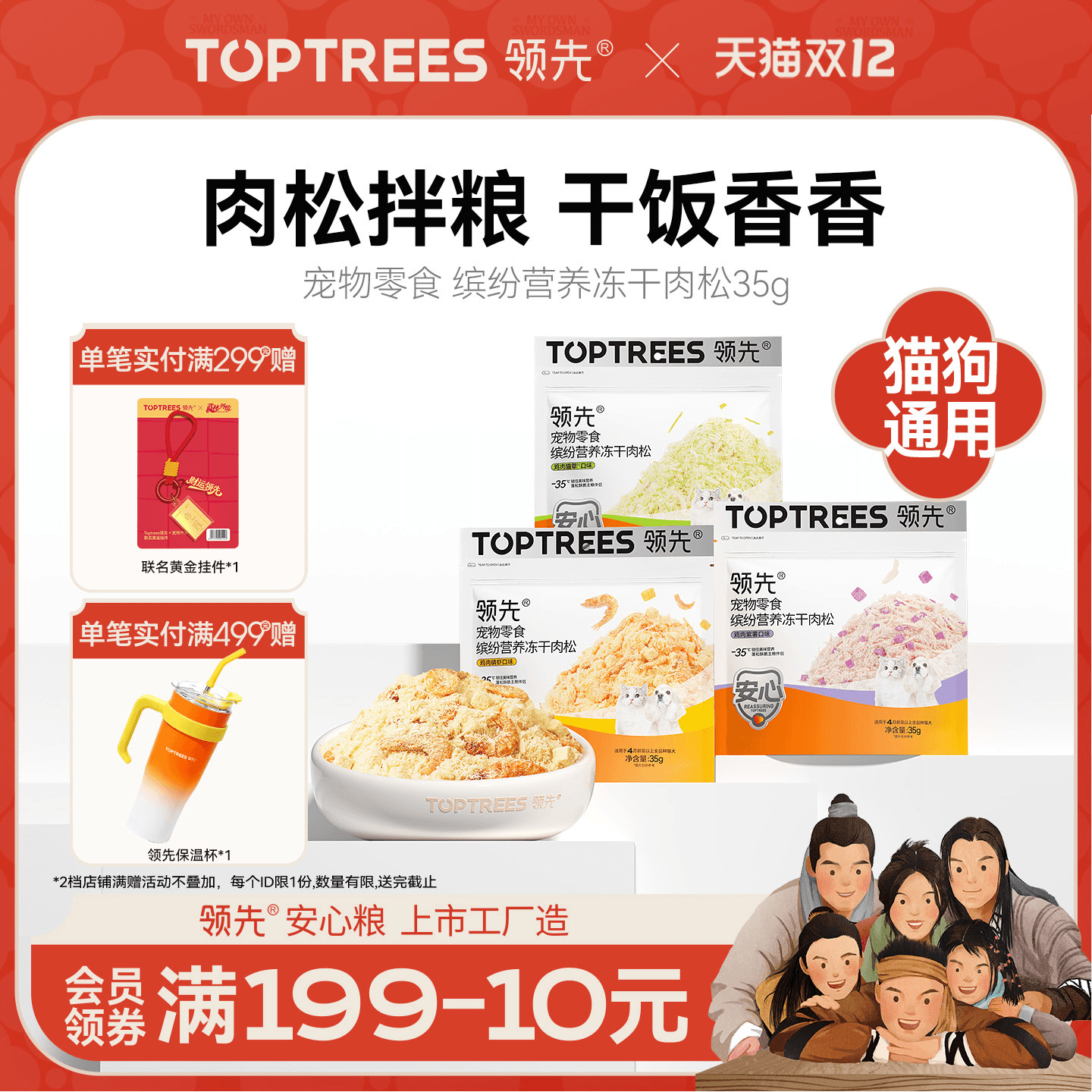 领先多口味猫咪拌饭肉松