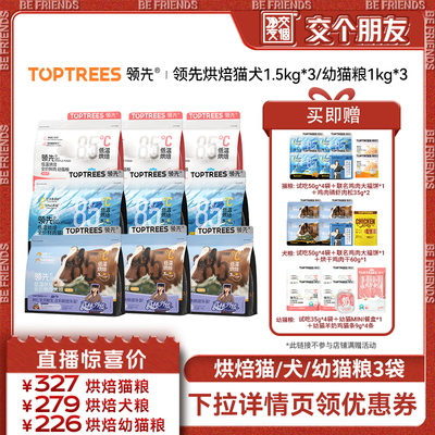 【交个朋友】领先烘焙猫粮/犬粮/幼猫粮3袋装