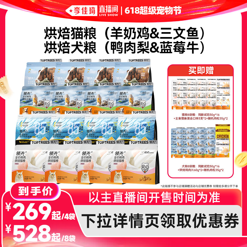 【李佳琦直播间618超级宠物节】领先烘焙猫粮犬粮4袋/8袋羊奶鸡