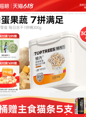 领先冻干猫零食7拼桶鸡胸鸭肉鸡肉粒成猫幼猫狗通用宠物复水300g